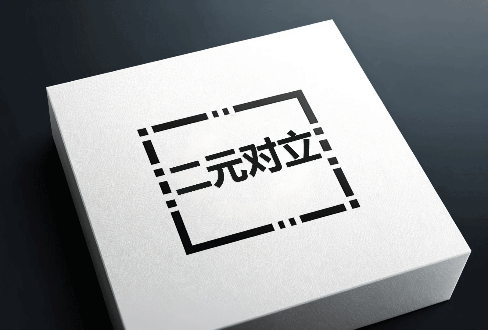 通过二元对立实现更高层次共识的机制探讨-The49