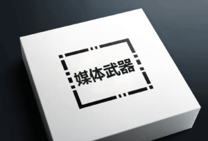 媒体武器化的一般操作手法-The49