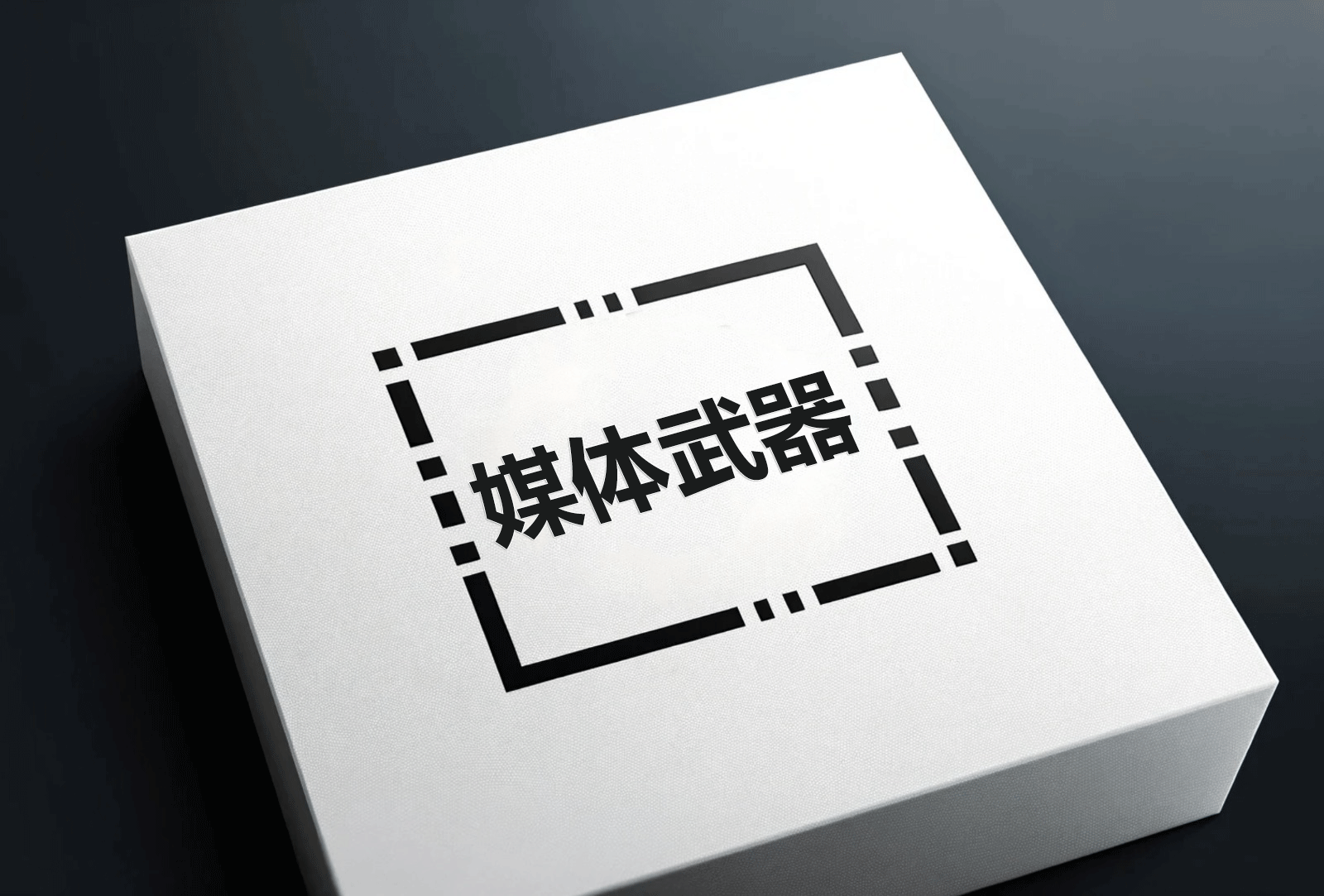 媒体武器化的一般操作手法-The49