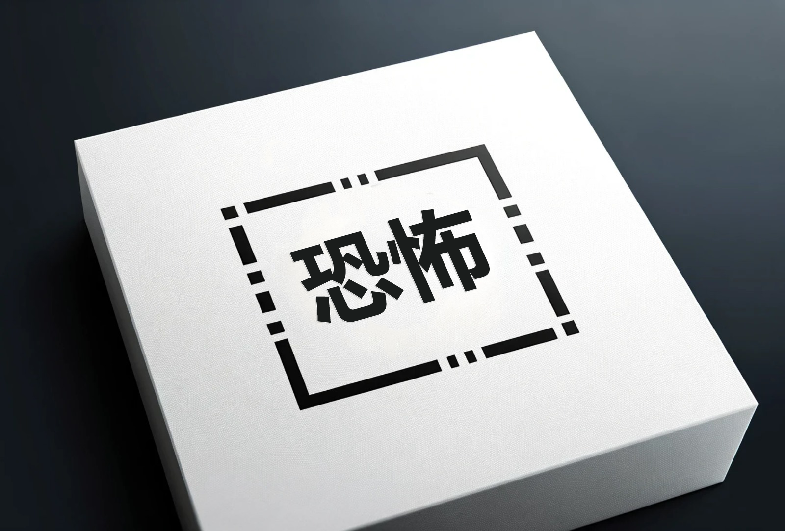 恐怖的定义和性质-The49