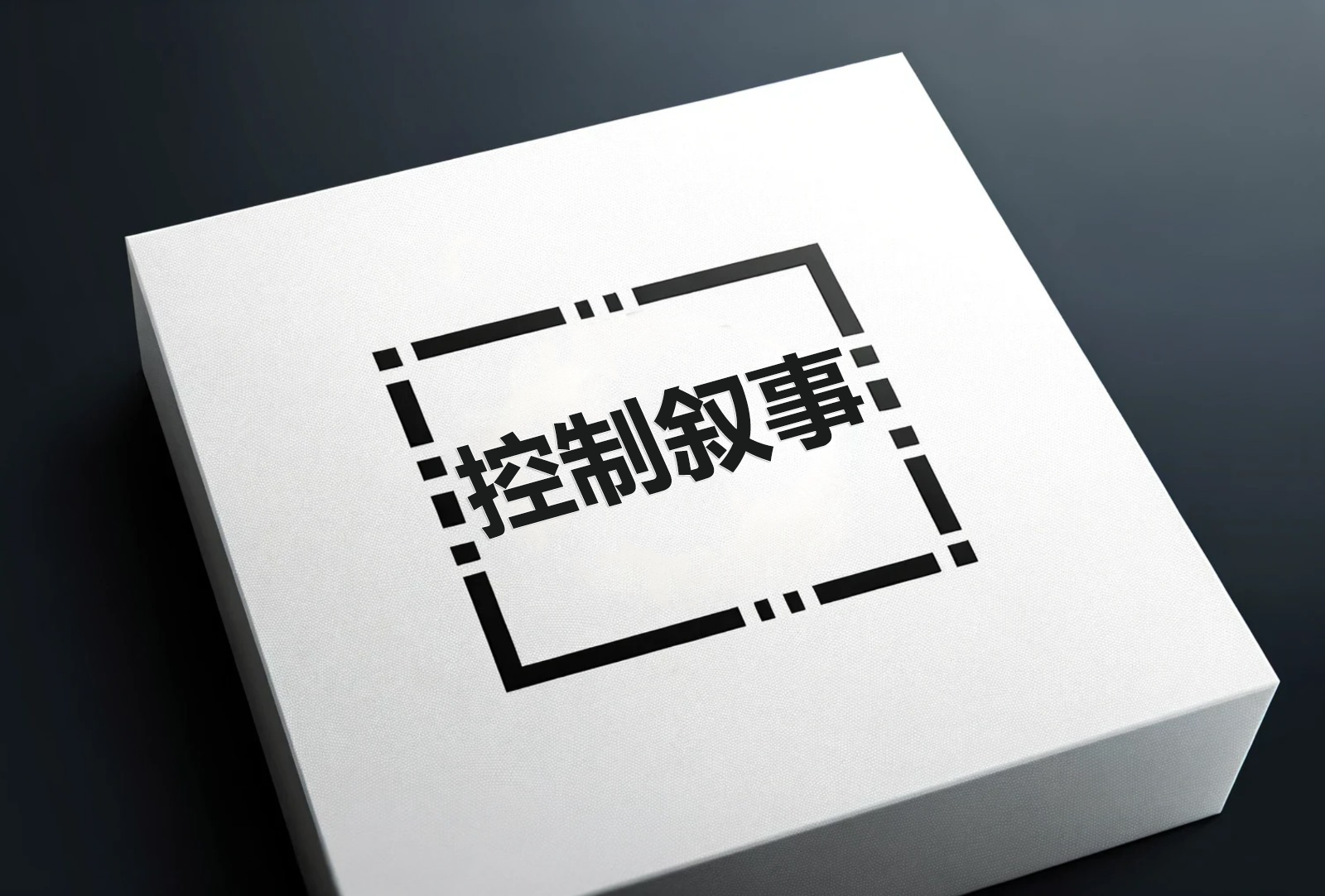 理解和识别控制叙事:新闻媒体与外交讲话中的技巧与实例-The49